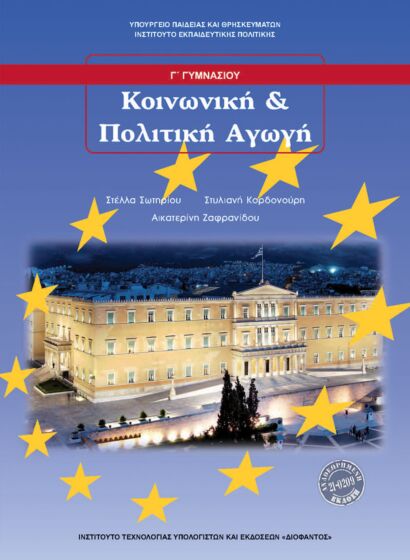 ΚΟΙΝΩΝΙΚΗ ΚΑΙ ΠΟΛΙΤΙΚΗ ΑΓΩΓΗ | Γ' ΓΥΜΝΑΣΙΟΥ
