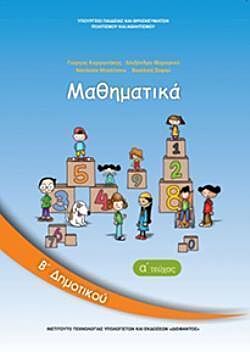 ΜΑΘΗΜΑΤΙΚΑ | Β' ΔΗΜΟΤΙΚΟΥ | ΒΙΒΛΙΟ ΜΑΘΗΤΗ | A' ΤΕΥΧΟΣ
