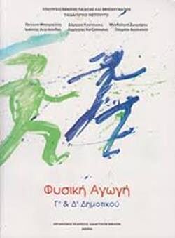 ΦΥΣΙΚΗ ΑΓΩΓΗ | Γ' & Δ' ΔΗΜΟΤΙΚΟΥ