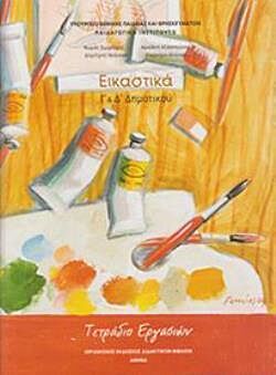 ΕΙΚΑΣΤΙΚΑ | Γ' & Δ' ΔΗΜΟΤΙΚΟΥ | ΤΕΤΡΑΔΙΟ ΕΡΓΑΣΙΩΝ
