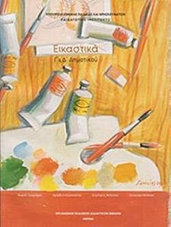 ΕΙΚΑΣΤΙΚΑ | Γ' & Δ' ΔΗΜΟΤΙΚΟΥ | ΒΙΒΛΙΟ ΜΑΘΗΤΗ
