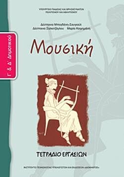 ΜΟΥΣΙΚΗ | Γ' & Δ' ΔΗΜΟΤΙΚΟΥ | ΤΕΤΡΑΔΙΟ ΕΡΓΑΣΙΩΝ
