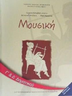 ΜΟΥΣΙΚΗ | Γ' & Δ' ΔΗΜΟΤΙΚΟΥ | ΒΙΒΛΙΟ ΜΑΘΗΤΗ
