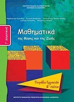 ΜΑΘΗΜΑΤΙΚΑ | Γ' ΔΗΜΟΤΙΚΟΥ | ΤΕΤΡΑΔΙΟ ΕΡΓΑΣΙΩΝ | Β' ΤΕΥΧΟΣ