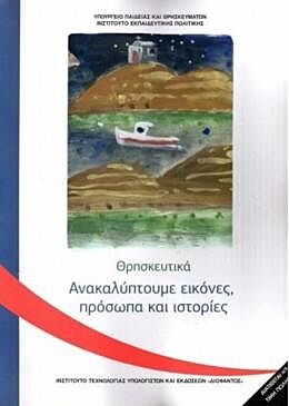 ΘΡΗΣΚΕΥΤΙΚΑ | Γ' ΔΗΜΟΤΙΚΟΥ | ΑΝΑΚΑΛΥΠΤΟΥΜΕ ΕΙΚΟΝΕΣ, ΠΡΟΣΩΠΑ ΚΑΙ ΙΣΤΟΡΙΕΣ