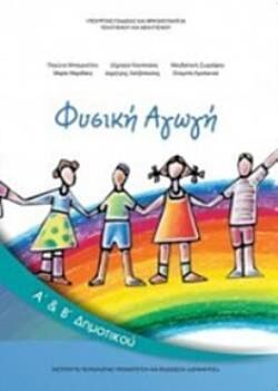 ΦΥΣΙΚΗ ΑΓΩΓΗ | Α' & Β' ΔΗΜΟΤΙΚΟΥ
