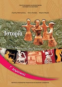 ΙΣΤΟΡΙΑ | Γ' ΔΗΜΟΤΙΚΟΥ | ΒΙΒΛΙΟ ΜΑΘΗΤΗ