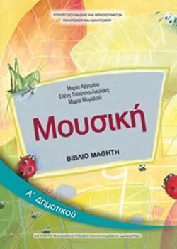 ΜΟΥΣΙΚΗ | Α' ΔΗΜΟΤΙΚΟΥ | ΒΙΒΛΙΟ ΜΑΘΗΤΗ