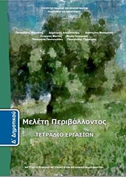 ΜΕΛΕΤΗ ΠΕΡΙΒΑΛΛΟΝΤΟΣ | Δ' ΔΗΜΟΤΙΚΟΥ | ΤΕΤΡΑΔΙΟ ΕΡΓΑΣΙΩΝ