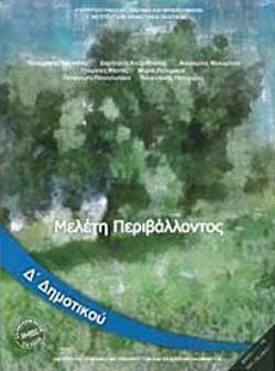 ΜΕΛΕΤΗ ΠΕΡΙΒΑΛΛΟΝΤΟΣ | Δ' ΔΗΜΟΤΙΚΟΥ | ΒΙΒΛΙΟ ΜΑΘΗΤΗ