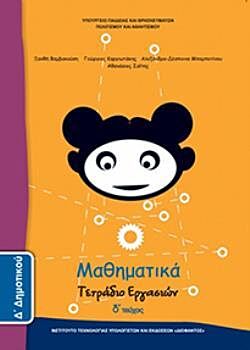 ΜΑΘΗΜΑΤΙΚΑ | Δ' ΔΗΜΟΤΙΚΟΥ | ΤΕΤΡΑΔΙΟ ΕΡΓΑΣΙΩΝ | Δ' ΤΕΥΧΟΣ