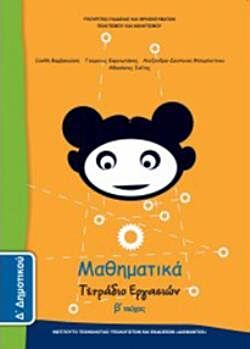 ΜΑΘΗΜΑΤΙΚΑ | Δ' ΔΗΜΟΤΙΚΟΥ | ΤΕΤΡΑΔΙΟ ΕΡΓΑΣΙΩΝ | Β' ΤΕΥΧΟΣ