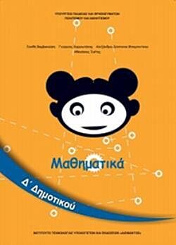 ΜΑΘΗΜΑΤΙΚΑ | Δ' ΔΗΜΟΤΙΚΟΥ | ΒΙΒΛΙΟ ΜΑΘΗΤΗ