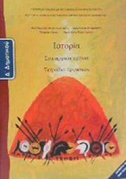 ΙΣΤΟΡΙΑ | Δ' ΔΗΜΟΤΙΚΟΥ | ΤΕΤΡΑΔΙΟ ΕΡΓΑΣΙΩΝ