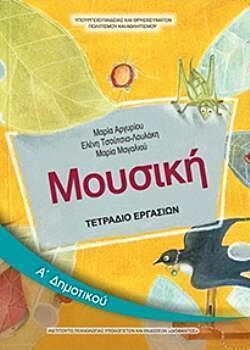 ΜΟΥΣΙΚΗ | Α' ΔΗΜΟΤΙΚΟΥ | ΤΕΤΡΑΔΙΟ ΕΡΓΑΣΙΩΝ