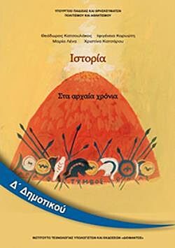 ΙΣΤΟΡΙΑ | Δ' ΔΗΜΟΤΙΚΟΥ | ΒΙΒΛΙΟ ΜΑΘΗΤΗ