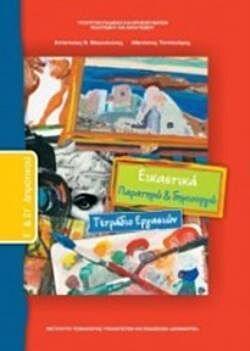 ΕΙΚΑΣΤΙΚΑ | Ε' & ΣΤ' ΔΗΜΟΤΙΚΟΥ | ΤΕΤΡΑΔΙΟ ΕΡΓΑΣΙΩΝ