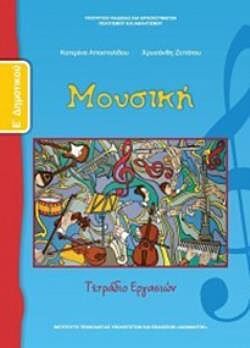 ΜΟΥΣΙΚΗ | Ε' ΔΗΜΟΤΙΚΟΥ | ΤΕΤΡΑΔΙΟ ΕΡΓΑΣΙΩΝ
