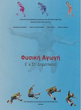 ΦΥΣΙΚΗ ΑΓΩΓΗ | Ε' & ΣΤ' ΔΗΜΟΤΙΚΟΥ
