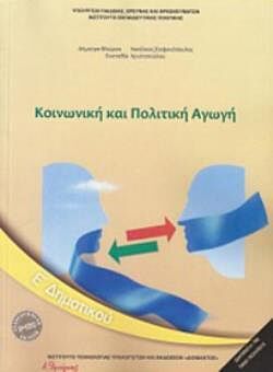 ΚΟΙΝΩΝΙΚΗ ΚΑΙ ΠΟΛΙΤΙΚΗ ΑΓΩΓΗ | Ε' ΔΗΜΟΤΙΚΟΥ