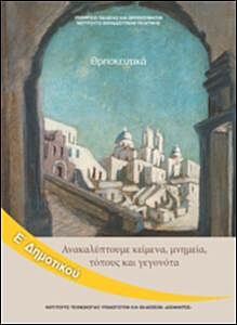 ΘΡΗΣΚΕΥΤΙΚΑ | Ε' ΔΗΜΟΤΙΚΟΥ | ΑΚΑΛΥΠΤΟΥΜΕ ΚΕΙΜΕΝΑ, ΜΝΗΜΕΙΑ, ΤΟΠΟΥΣ ΚΑΙ ΓΕΓΟΝΟΤΑ