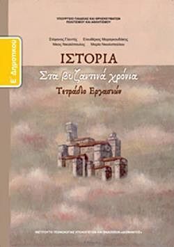 ΙΣΤΟΡΙΑ | Ε' ΔΗΜΟΤΙΚΟΥ | ΤΕΤΡΑΔΙΟ ΕΡΓΑΣΙΩΝ