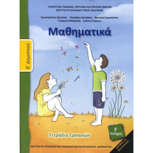 ΜΑΘΗΜΑΤΙΚΑ | Ε' ΔΗΜΟΤΙΚΟΥ | ΤΕΤΡΑΔΙΟ ΕΡΓΑΣΙΩΝ | Β' ΤΕΥΧΟΣ