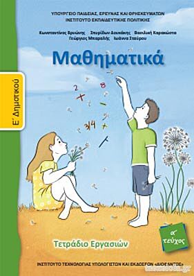 ΜΑΘΗΜΑΤΙΚΑ | Ε' ΔΗΜΟΤΙΚΟΥ | ΤΕΤΡΑΔΙΟ ΕΡΓΑΣΙΩΝ | Α' ΤΕΥΧΟΣ