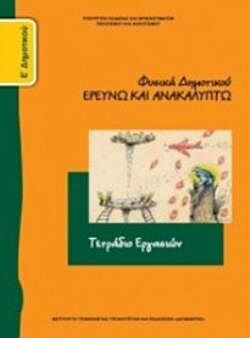 ΦΥΣΙΚΑ (ΕΡΕΥΝΩ ΚΑΙ ΑΝΑΚΑΛΥΠΤΩ) | Ε' ΔΗΜΟΤΙΚΟΥ | ΤΕΤΡΑΔΙΟ ΕΡΓΑΣΙΩΝ