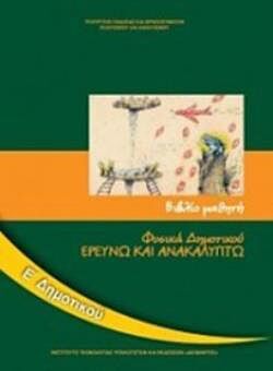 ΦΥΣΙΚΑ (ΕΡΕΥΝΩ ΚΑΙ ΑΝΑΚΑΛΥΠΤΩ) | Ε' ΔΗΜΟΤΙΚΟΥ | ΒΙΒΛΙΟ ΜΑΘΗΤΗ