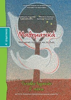 ΜΑΘΗΜΑΤΙΚΑ | Α' ΔΗΜΟΤΙΚΟΥ | ΤΕΤΡΑΔΙΟ ΕΡΓΑΣΙΩΝ | Δ' ΤΕΥΧΟΣ