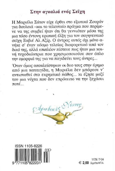 Πόθοι στην άμμο