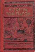 Η σφίγγα των πάγων