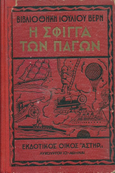 Η σφίγγα των πάγων