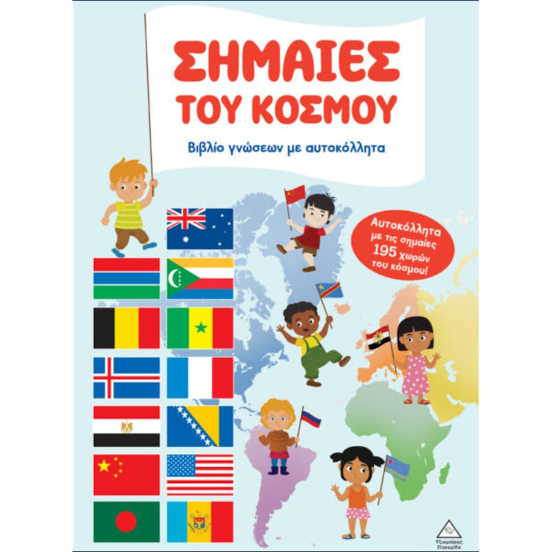 Τζιαμπίρης Σημαίες Του Κόσμου - Βιβλίο Γνώσεων με Αυτοκόλλητα
