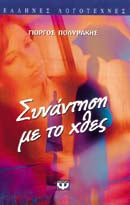 Συνάντηση με το χθες