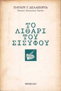 Το λιθάρι του Σίσυφου