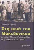 Στη σκιά του Μακεδονικού