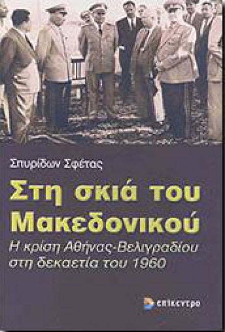 Στη σκιά του Μακεδονικού