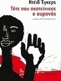Τότε που σκοτείνιασε ο ουρανός