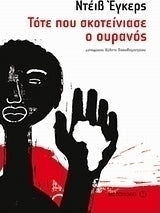 Τότε που σκοτείνιασε ο ουρανός