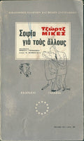 Σοφία για τους άλλους
