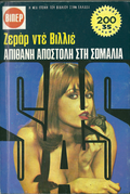 Απίθανη αποστολή στη Σομαλία