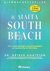 Η δίαιτα South Beach