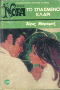 Το σπασμένο κλαρί