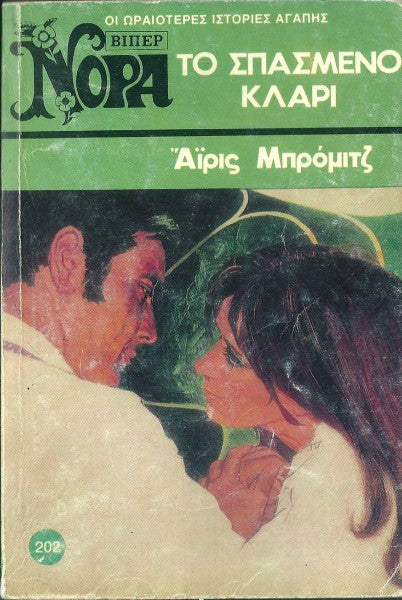 Το σπασμένο κλαρί