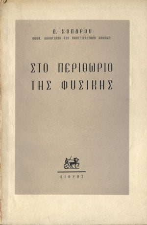 Στο περιθώριο της Φυσικής