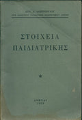 Στοιχεία παιδιατρικής