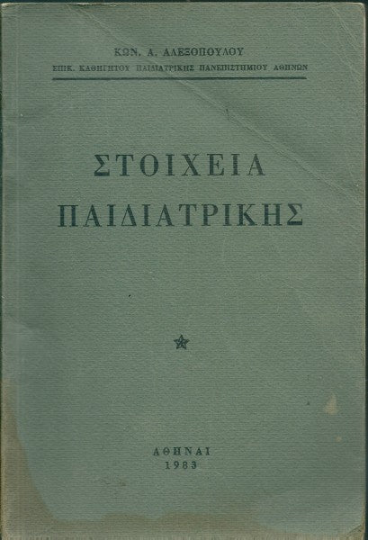 Στοιχεία παιδιατρικής
