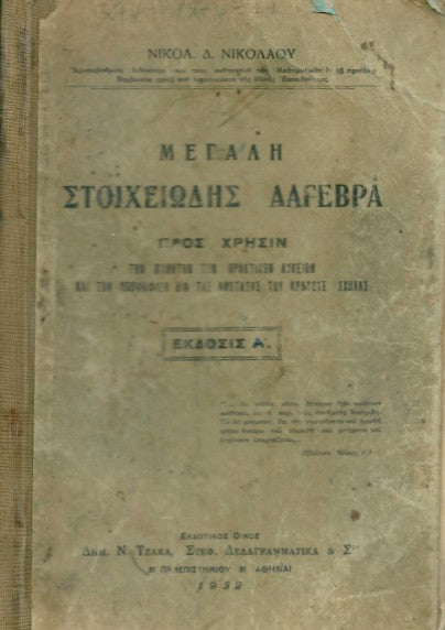 Μεγάλη στοιχειώδης άλγεβρα